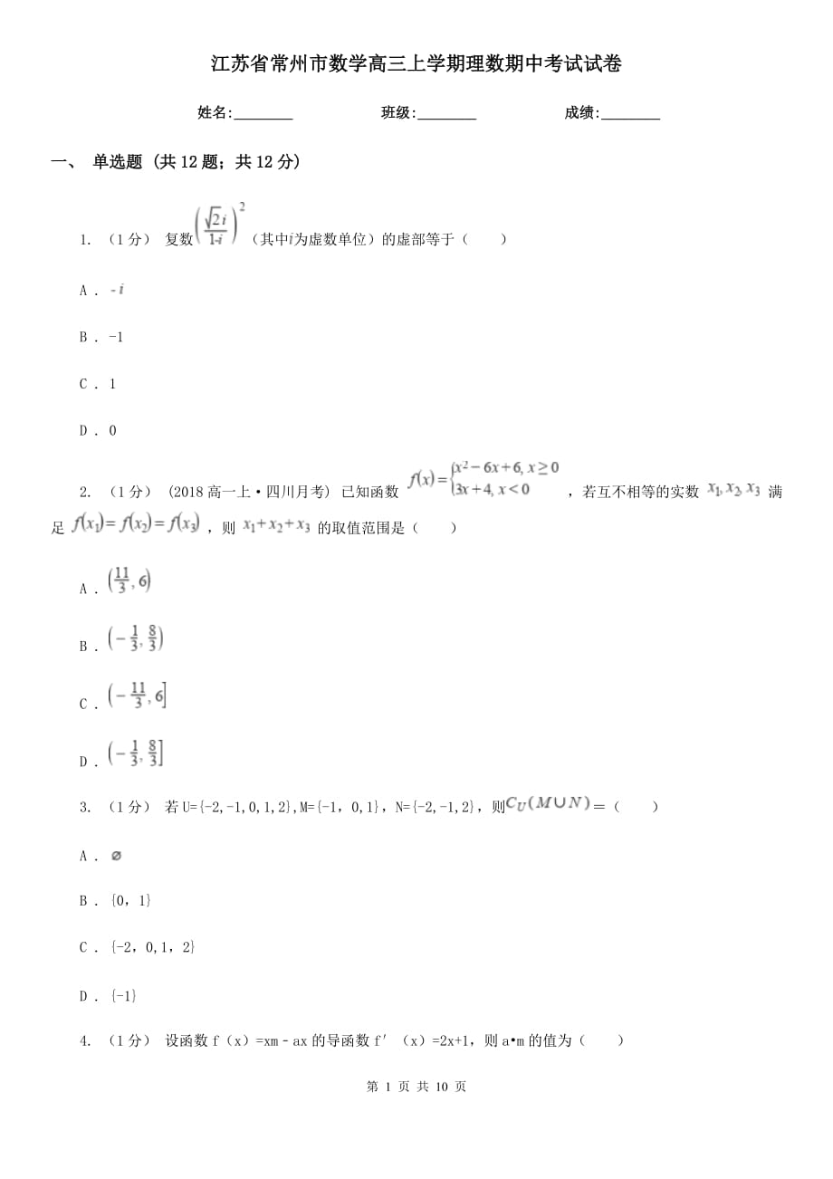 江蘇省常州市數(shù)學高三上學期理數(shù)期中考試試卷_第1頁