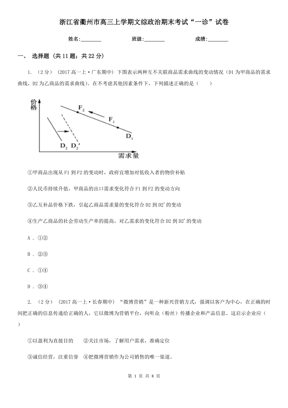 浙江省衢州市高三上学期文综政治期末考试“一诊”试卷_第1页