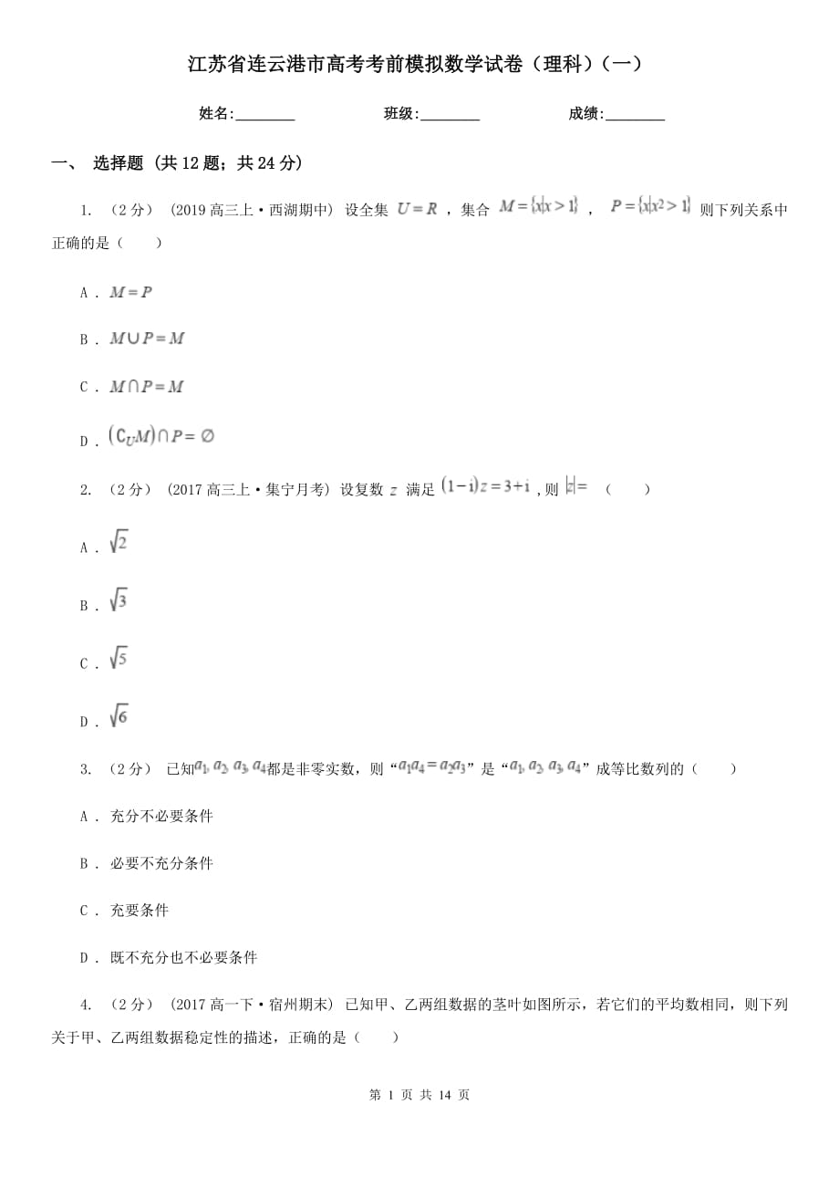 江苏省连云港市高考考前模拟数学试卷（理科）（一）_第1页