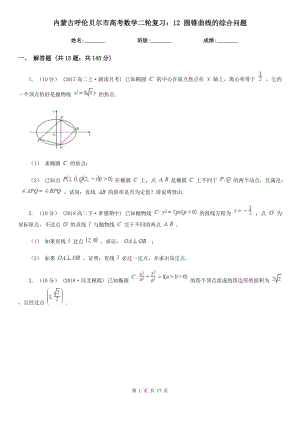 內(nèi)蒙古呼倫貝爾市高考數(shù)學(xué)二輪復(fù)習(xí)：12 圓錐曲線的綜合問題