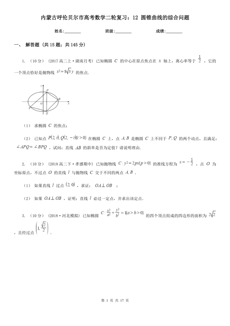 內蒙古呼倫貝爾市高考數學二輪復習：12 圓錐曲線的綜合問題_第1頁