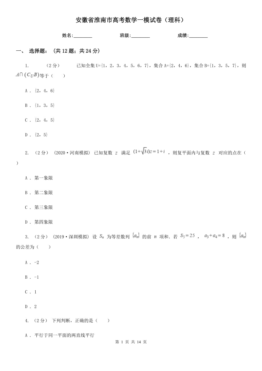安徽省淮南市高考数学一模试卷（理科）_第1页
