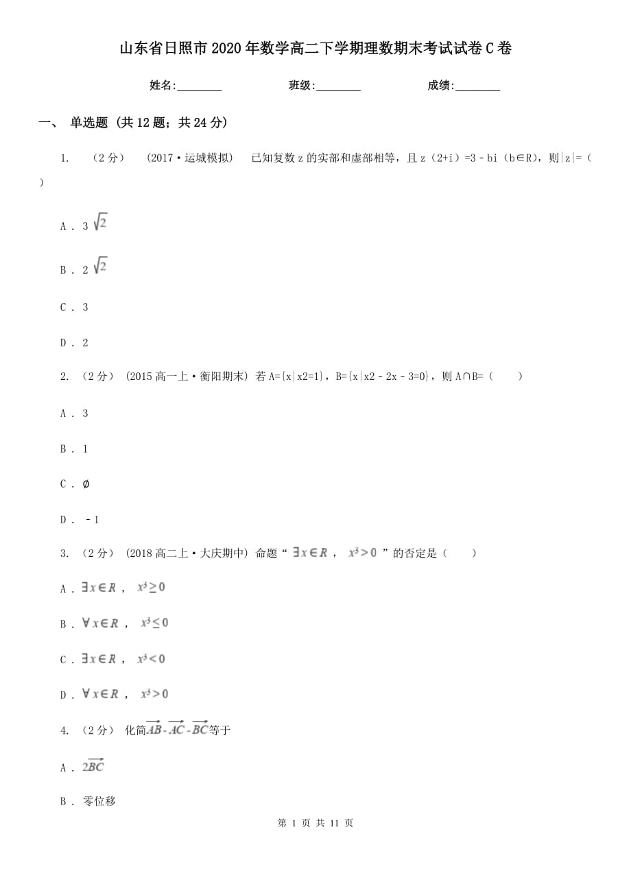 山东省日照市2020年数学高二下学期理数期末考试试卷C卷_第1页