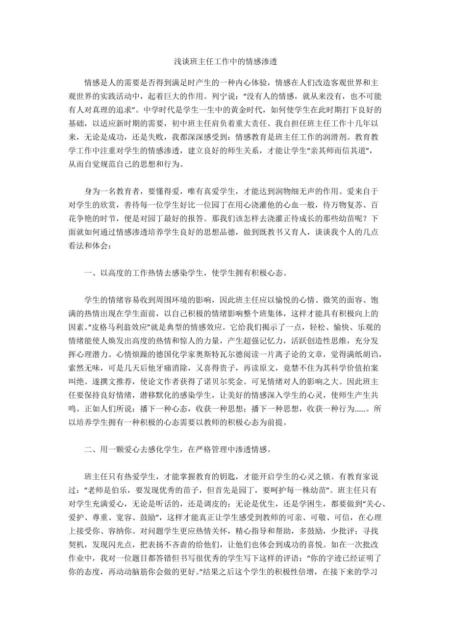 浅谈班主任工作中的情感渗透_第1页