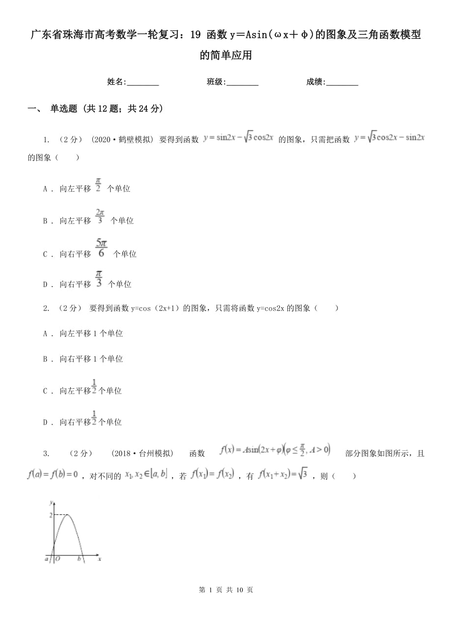 廣東省珠海市高考數(shù)學(xué)一輪復(fù)習(xí)：19 函數(shù)y＝Asin(ωx＋φ)的圖象及三角函數(shù)模型的簡單應(yīng)用_第1頁