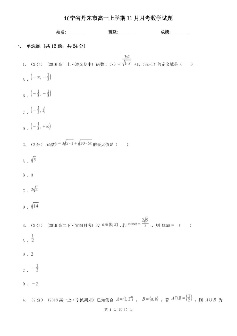 辽宁省丹东市高一上学期11月月考数学试题_第1页