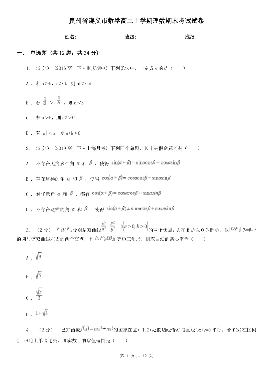 贵州省遵义市数学高二上学期理数期末考试试卷_第1页