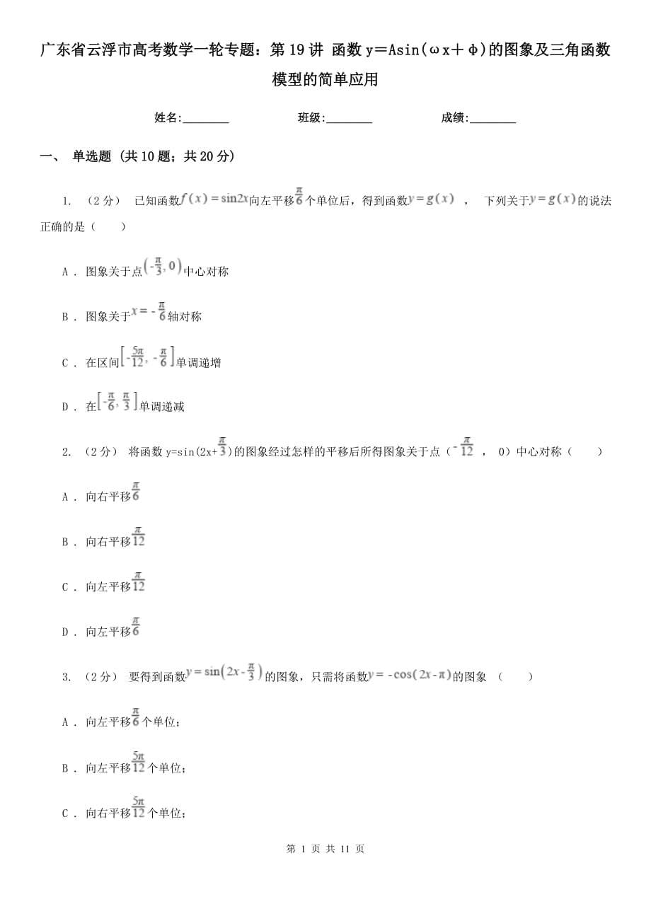 广东省云浮市高考数学一轮专题：第19讲 函数y＝Asin(ωx＋φ)的图象及三角函数模型的简单应用_第1页