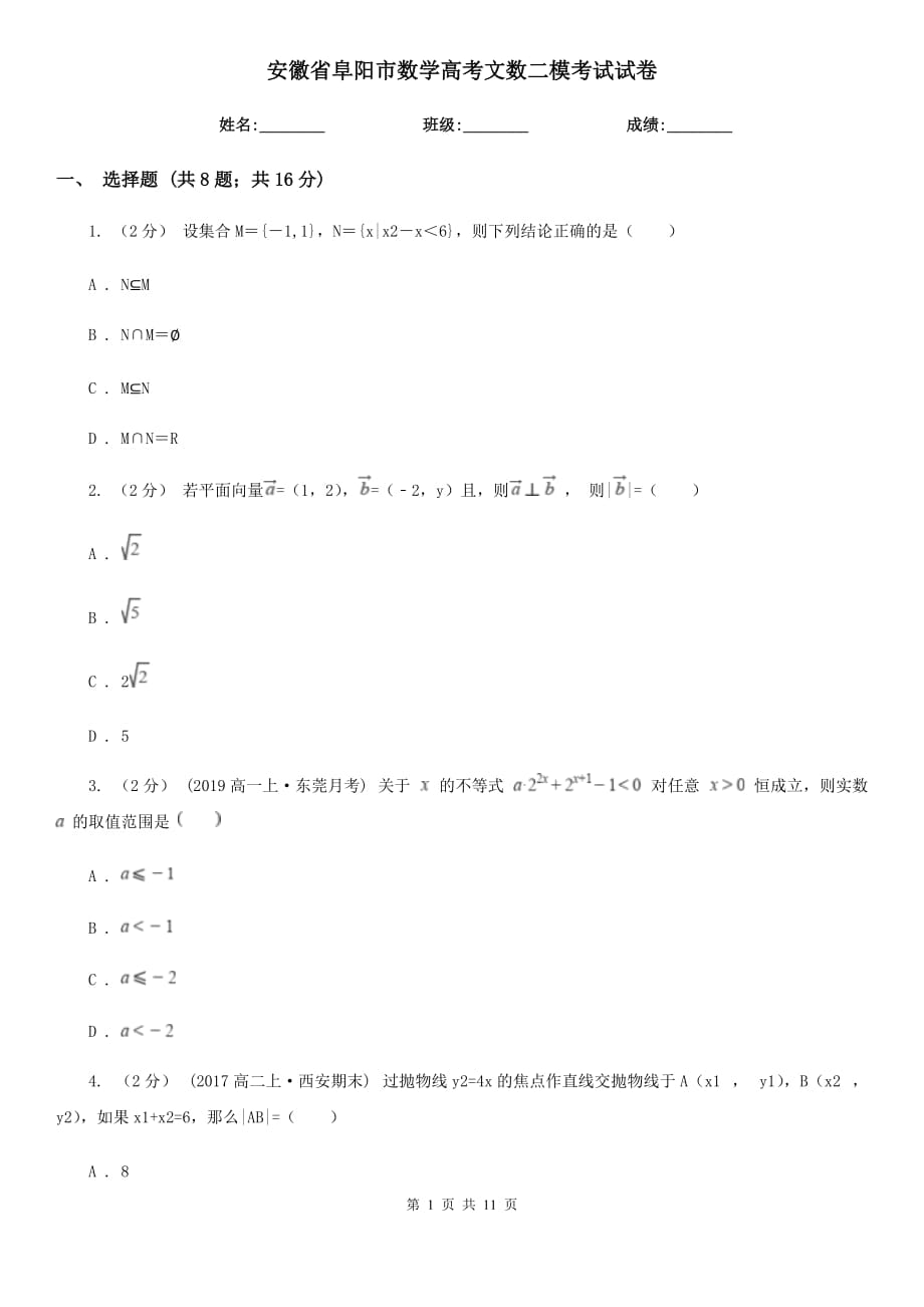 安徽省阜阳市数学高考文数二模考试试卷_第1页