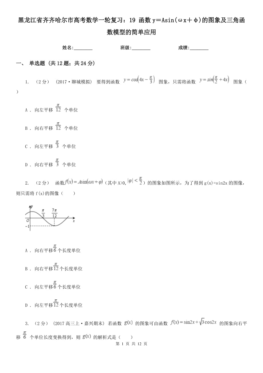 黑龙江省齐齐哈尔市高考数学一轮复习：19 函数y＝Asin(ωx＋φ)的图象及三角函数模型的简单应用_第1页