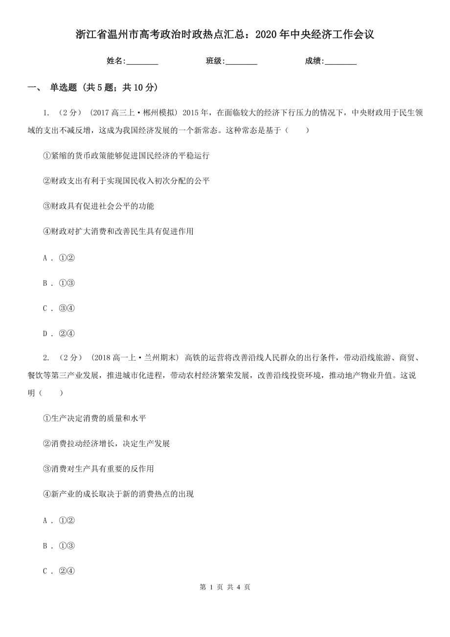 浙江省温州市高考政治时政热点汇总：2020年中央经济工作会议_第1页