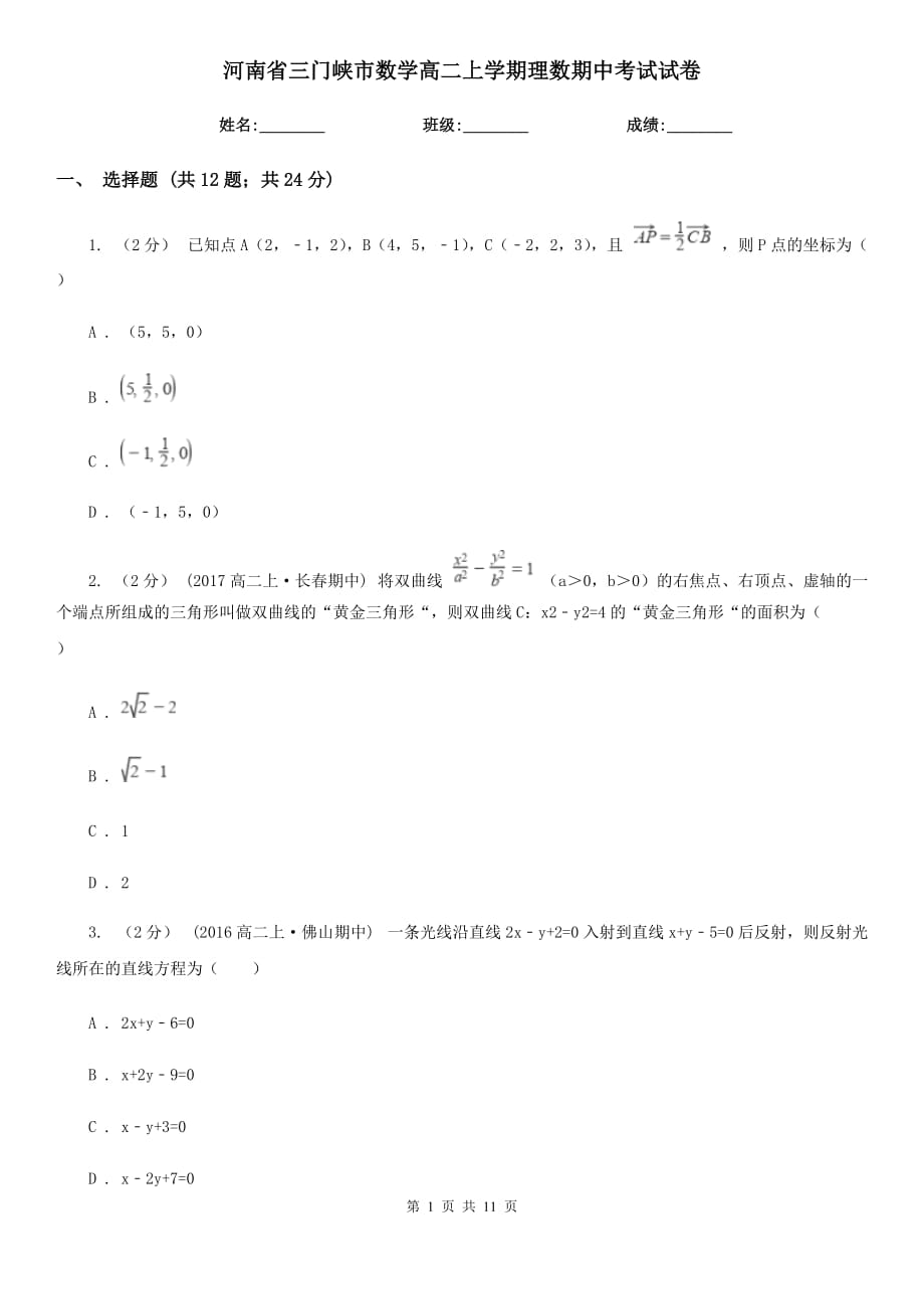 河南省三门峡市数学高二上学期理数期中考试试卷_第1页