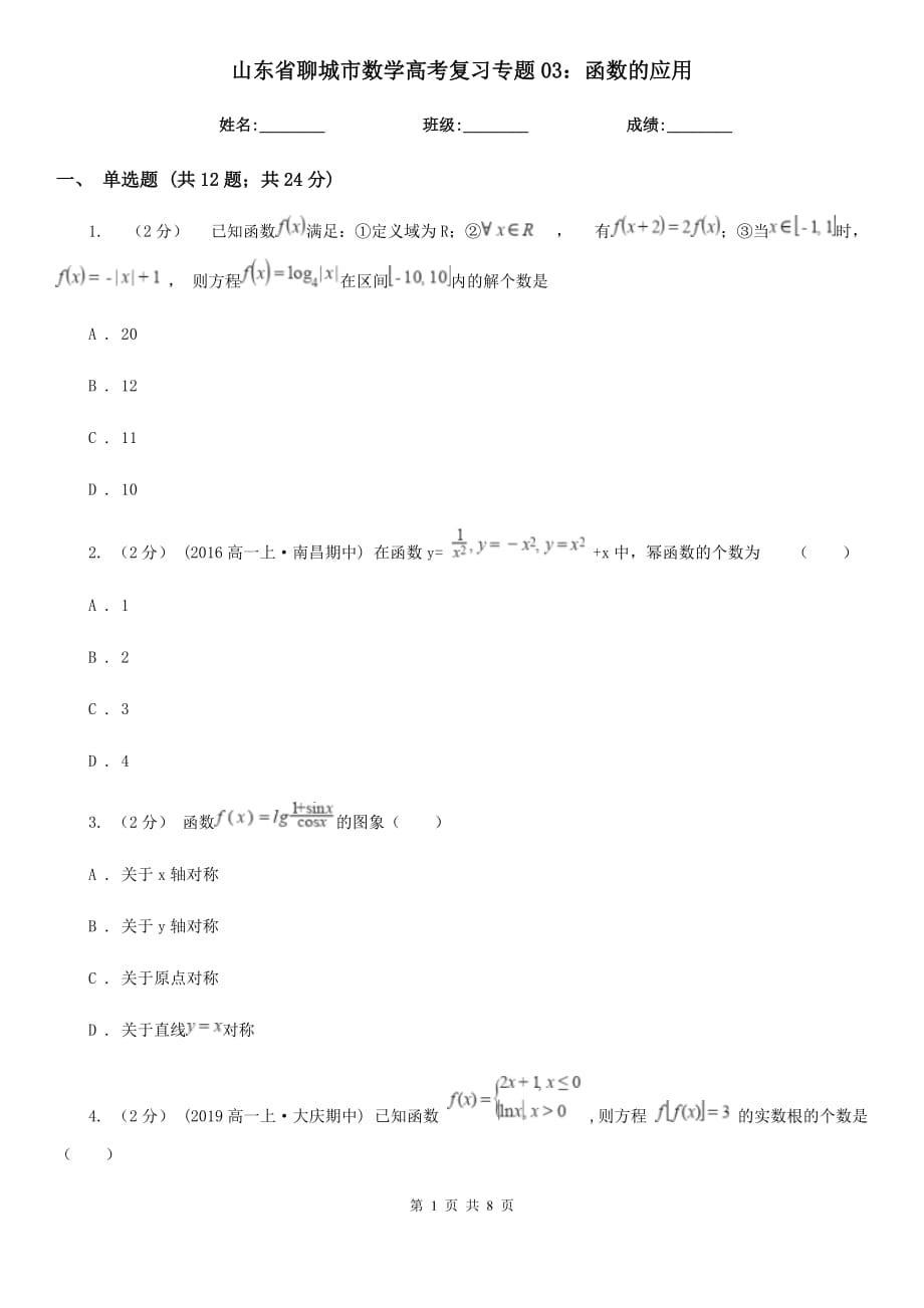 山东省聊城市数学高考复习专题03：函数的应用_第1页