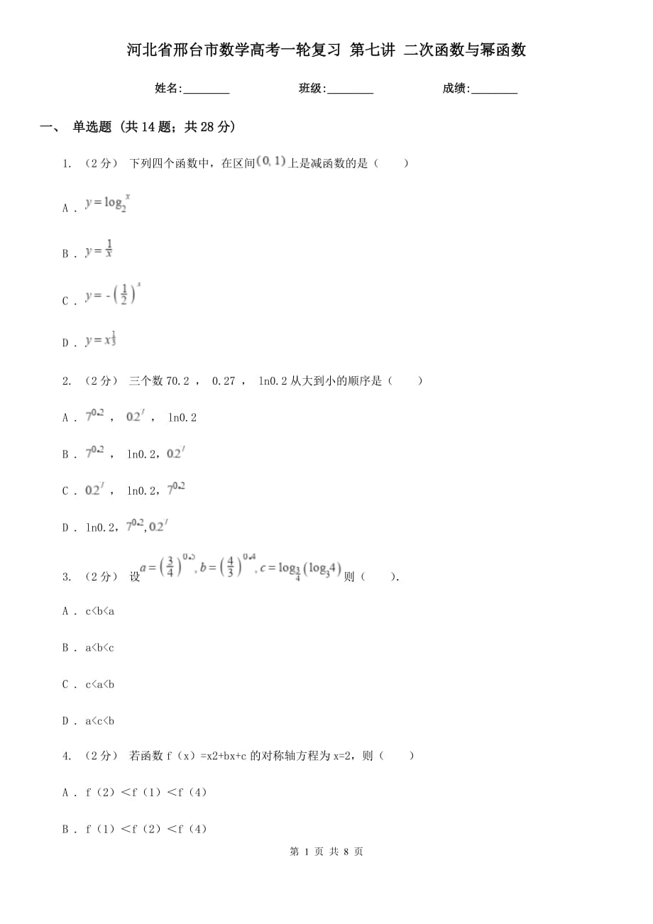 河北省邢臺市數學高考一輪復習 第七講 二次函數與冪函數_第1頁