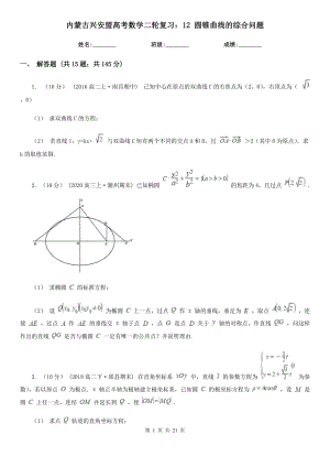 內蒙古興安盟高考數(shù)學二輪復習：12 圓錐曲線的綜合問題