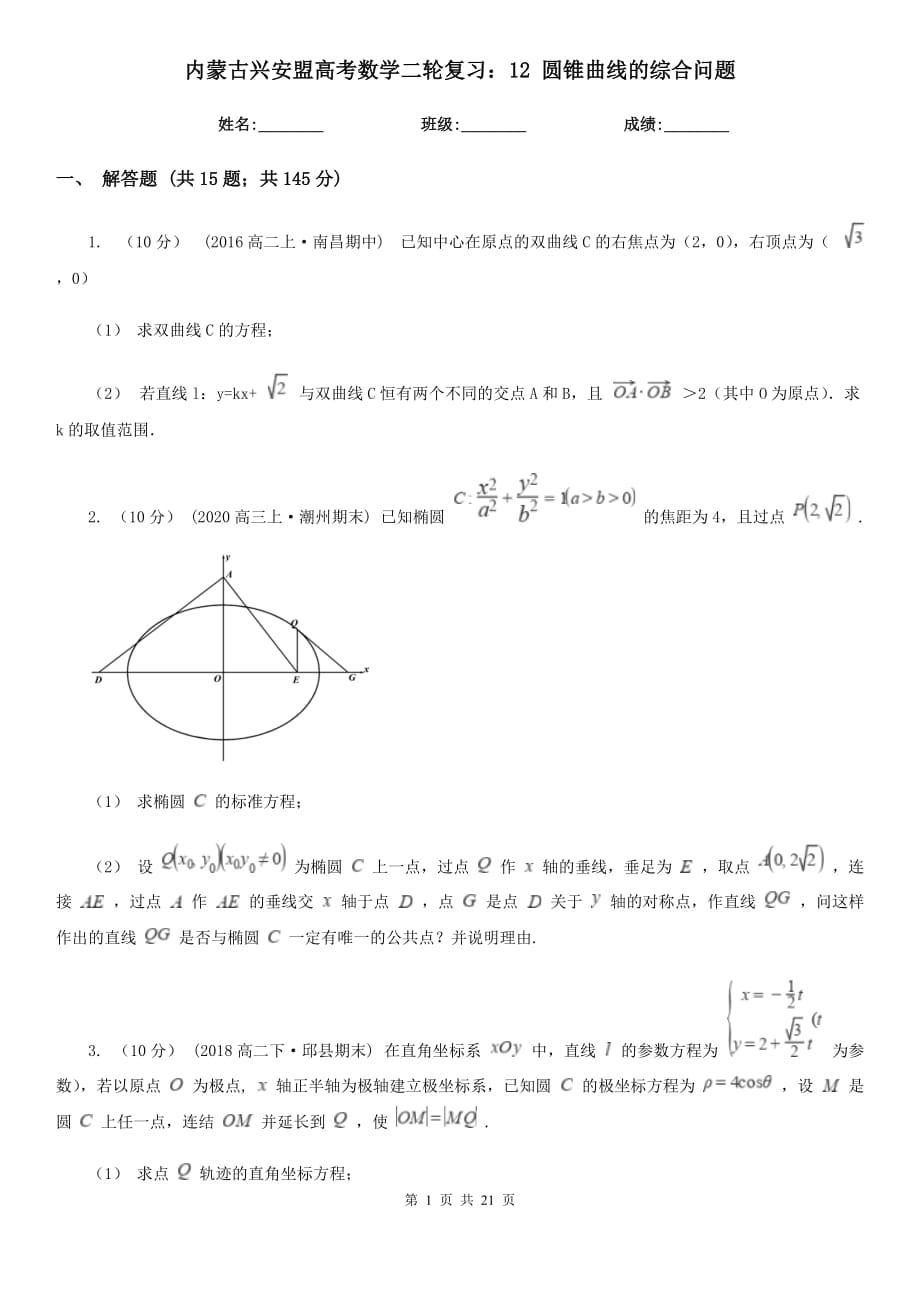 內(nèi)蒙古興安盟高考數(shù)學(xué)二輪復(fù)習(xí)：12 圓錐曲線的綜合問題_第1頁