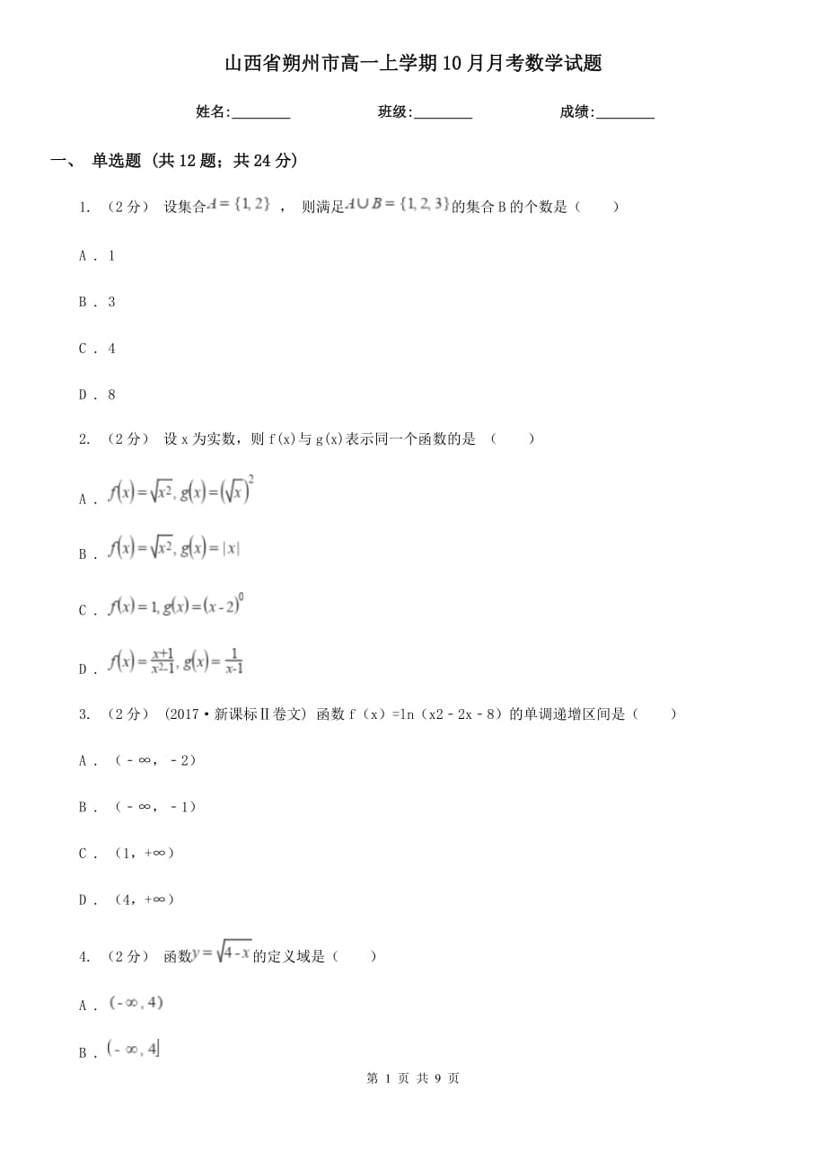 山西省朔州市高一上学期10月月考数学试题_第1页