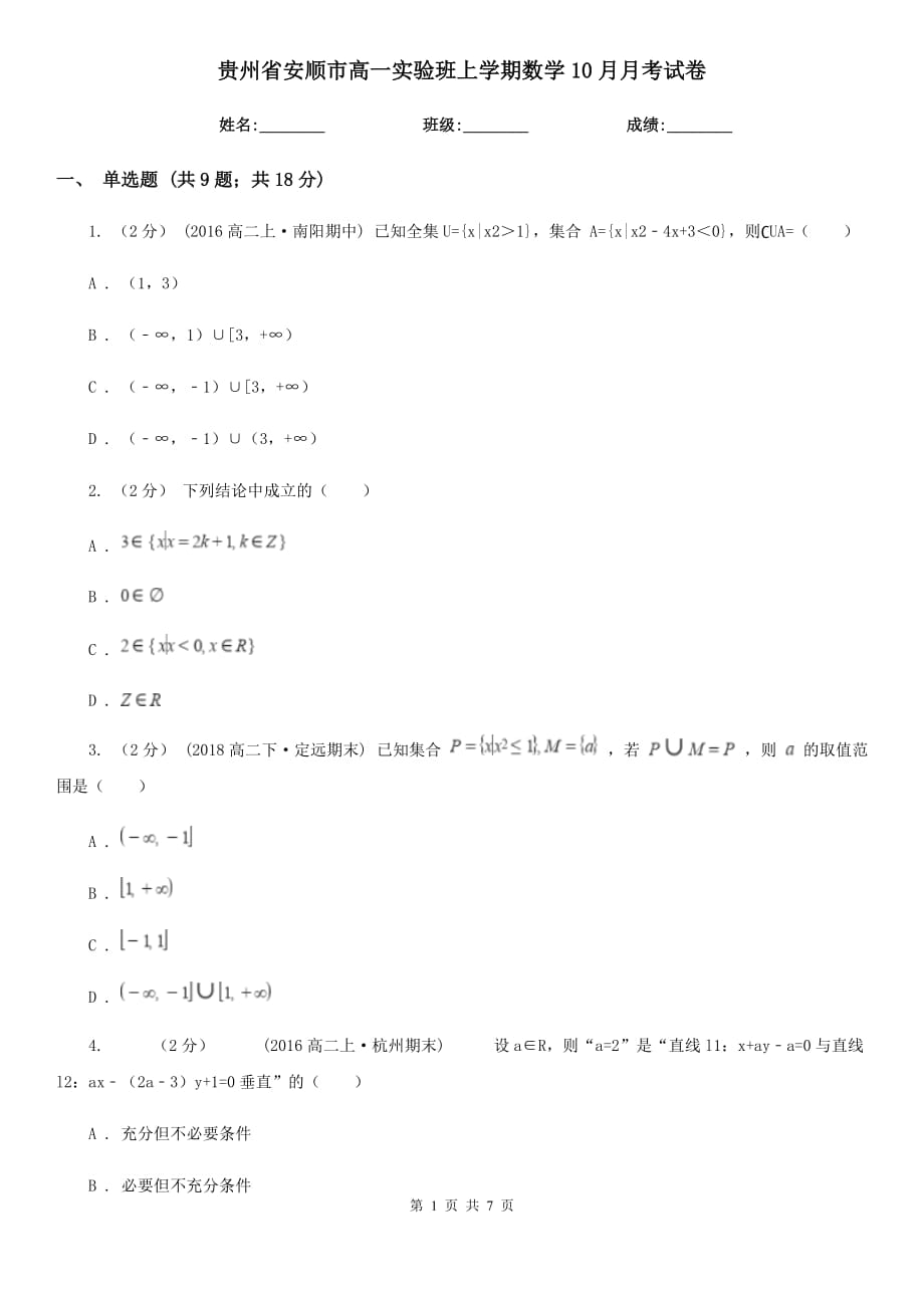 贵州省安顺市高一实验班上学期数学10月月考试卷_第1页