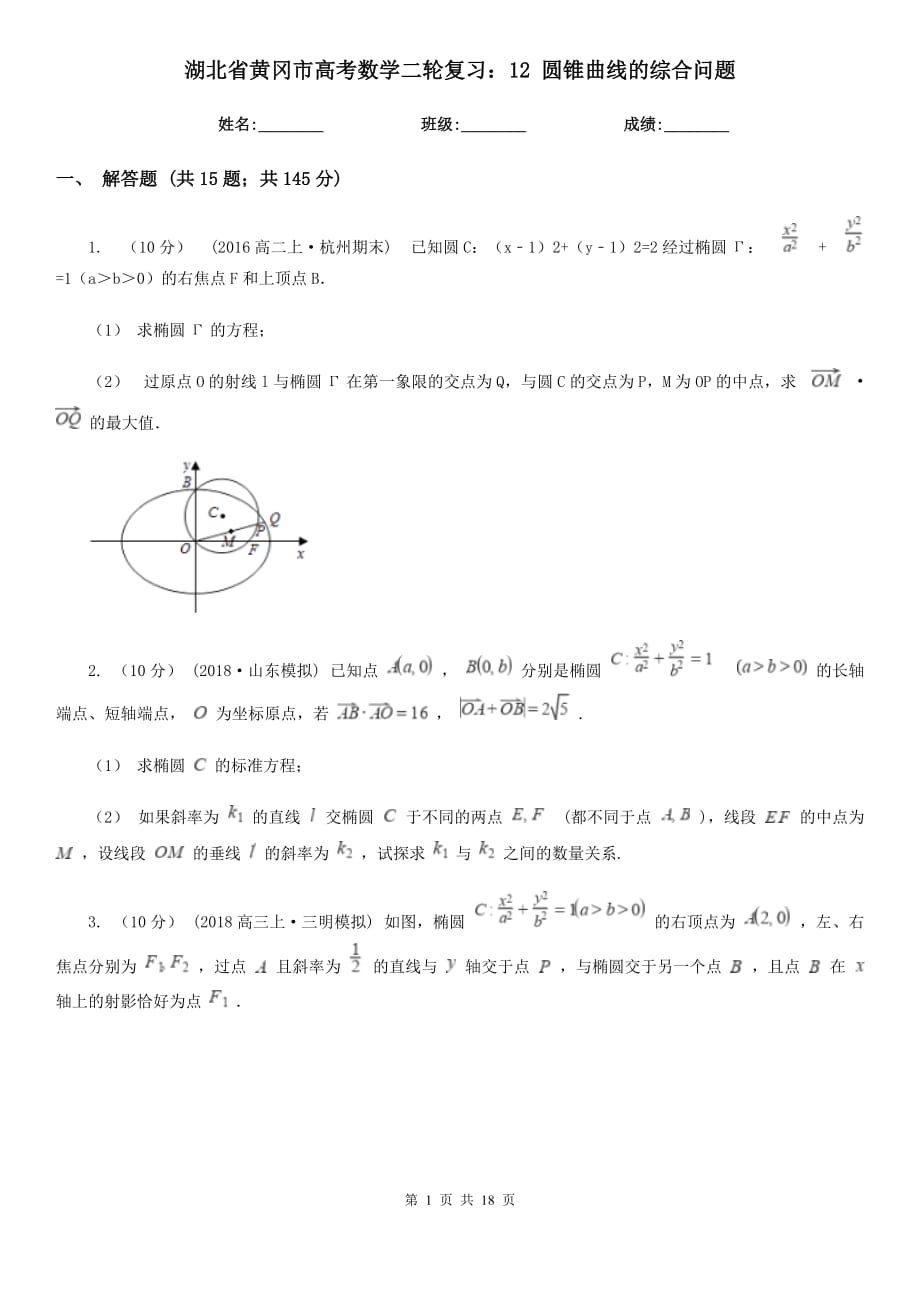 湖北省黃岡市高考數(shù)學(xué)二輪復(fù)習(xí)：12 圓錐曲線的綜合問題_第1頁(yè)