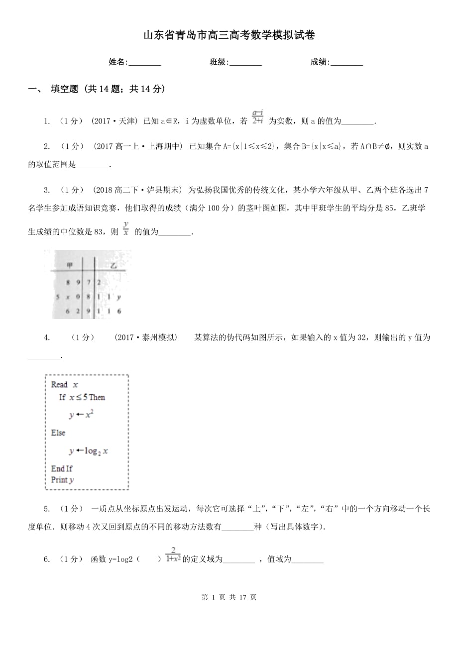山东省青岛市高三高考数学模拟试卷_第1页