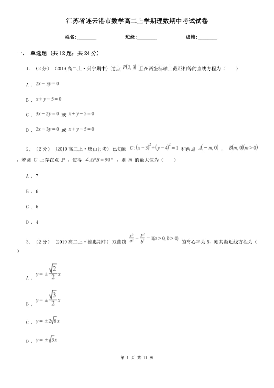 江苏省连云港市数学高二上学期理数期中考试试卷_第1页