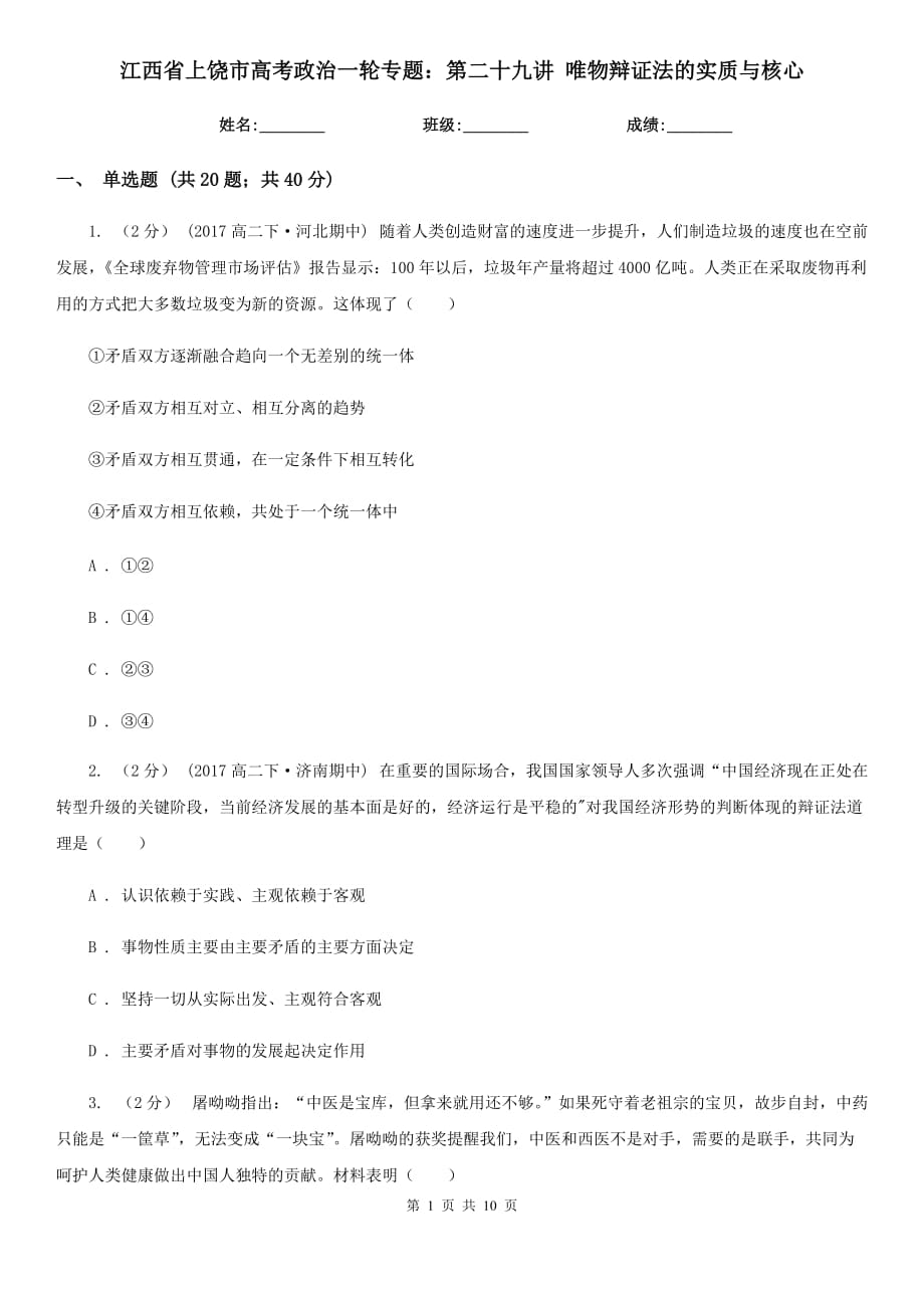 江西省上饒市高考政治一輪專題：第二十九講 唯物辯證法的實(shí)質(zhì)與核心_第1頁(yè)