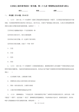 江西省上饒市高考政治一輪專題：第二十九講 唯物辯證法的實(shí)質(zhì)與核心