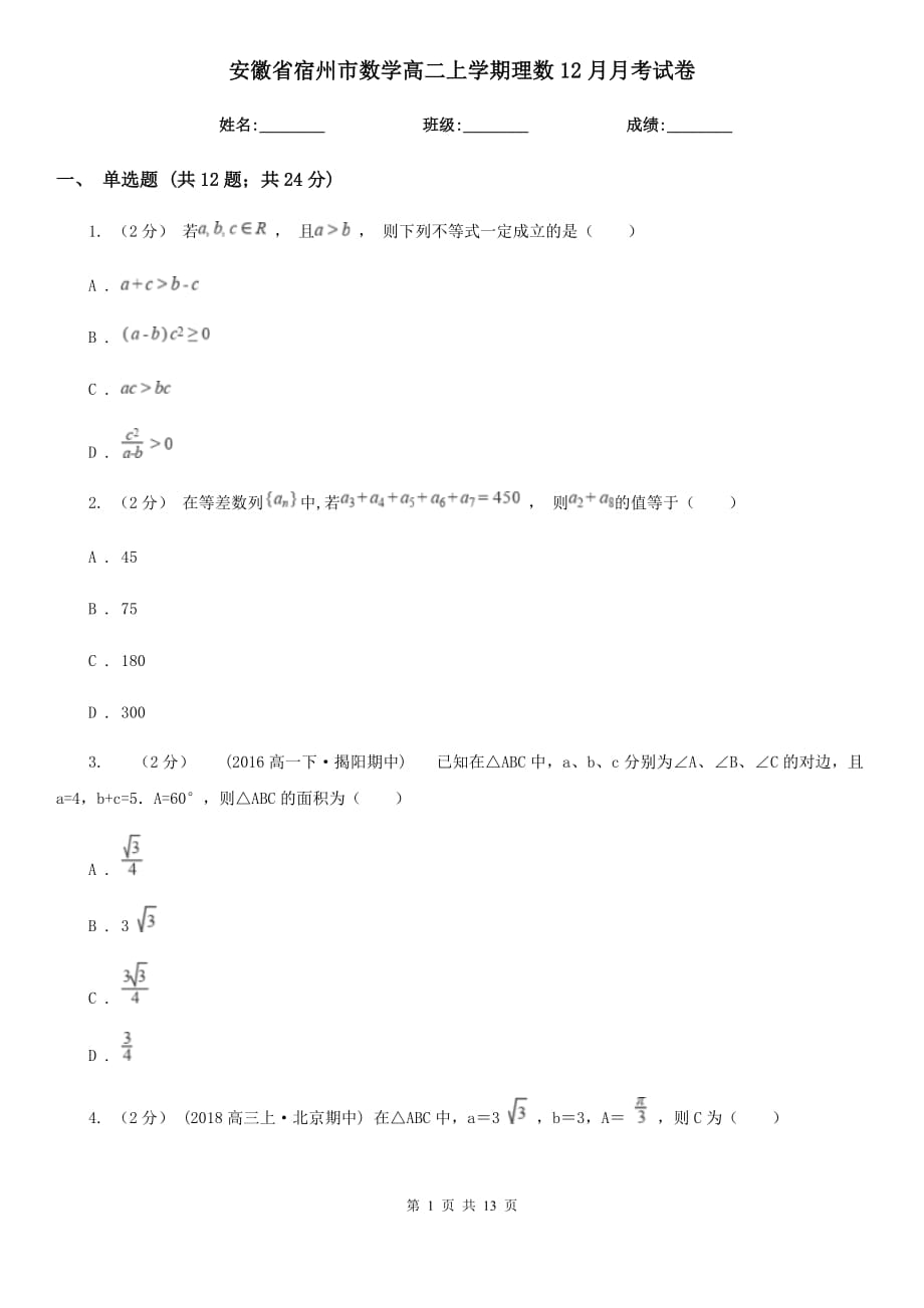安徽省宿州市数学高二上学期理数12月月考试卷_第1页