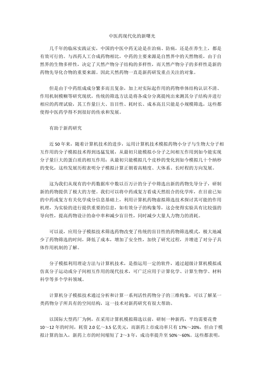 中医药现代化的新曙光_第1页