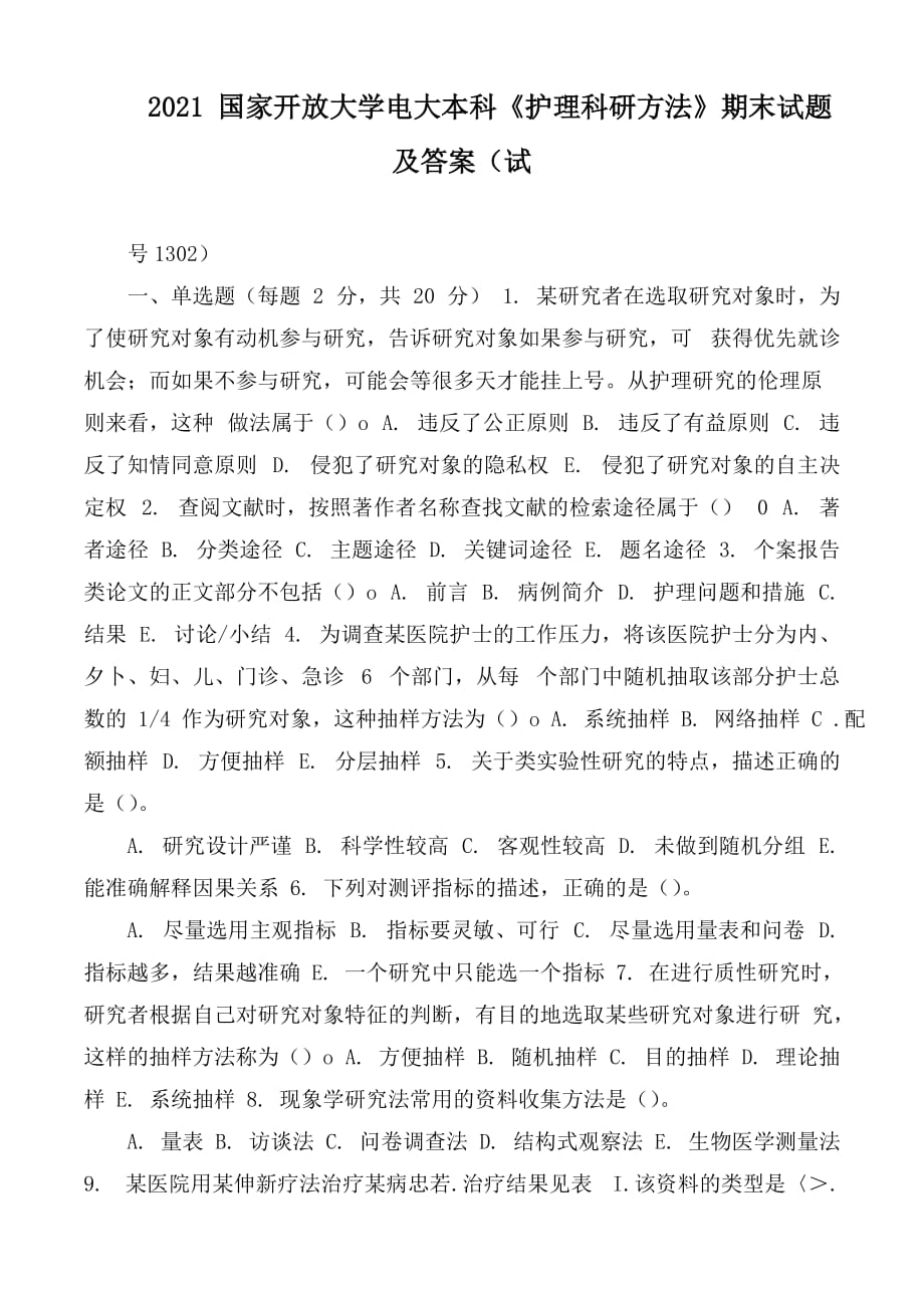 2021 國(guó)家開放大學(xué)電大本科《護(hù)理科研方法》期末試題及答案（試卷號(hào)1302）_第1頁(yè)