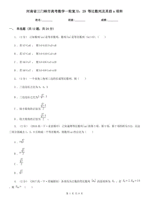 河南省三門峽市高考數(shù)學(xué)一輪復(fù)習(xí)：29 等比數(shù)列及其前n項和