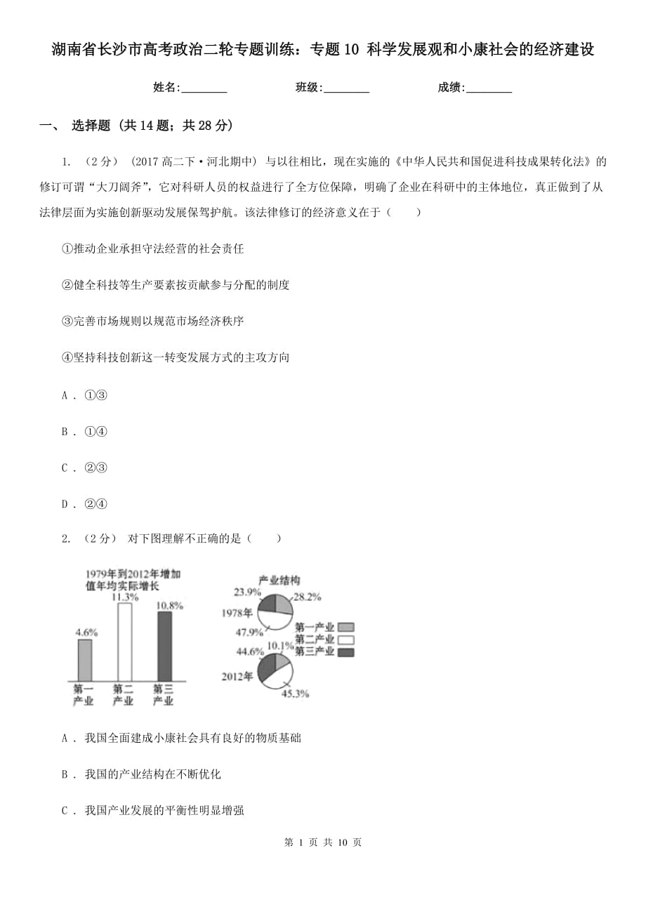 湖南省長(zhǎng)沙市高考政治二輪專題訓(xùn)練：專題10 科學(xué)發(fā)展觀和小康社會(huì)的經(jīng)濟(jì)建設(shè)_第1頁