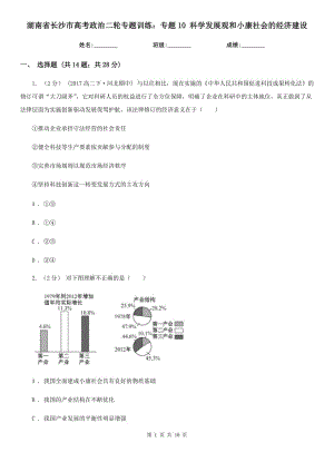 湖南省長(zhǎng)沙市高考政治二輪專題訓(xùn)練：專題10 科學(xué)發(fā)展觀和小康社會(huì)的經(jīng)濟(jì)建設(shè)