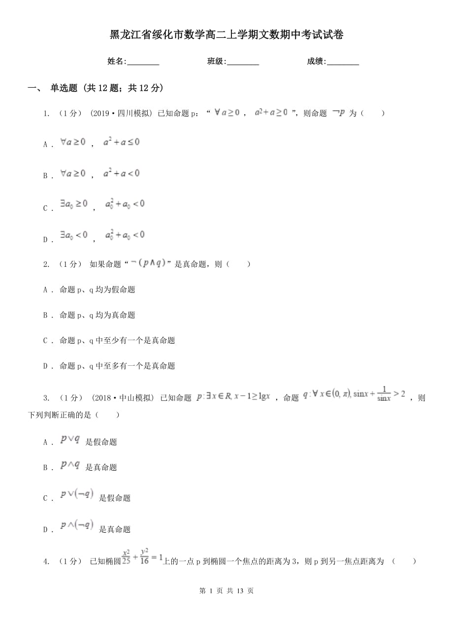 黑龙江省绥化市数学高二上学期文数期中考试试卷_第1页