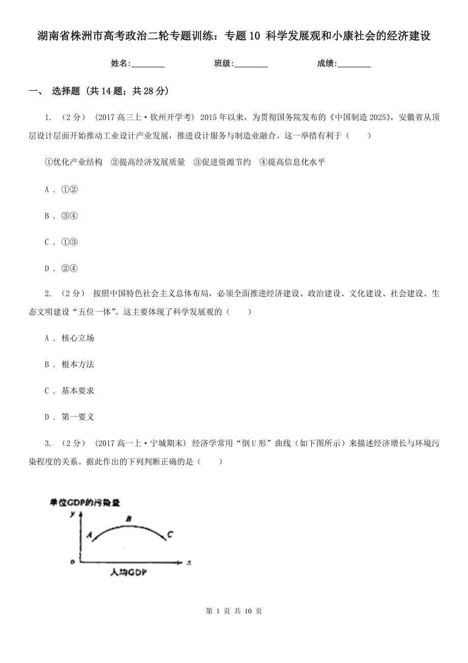 湖南省株洲市高考政治二輪專題訓(xùn)練：專題10 科學(xué)發(fā)展觀和小康社會的經(jīng)濟建設(shè)_第1頁