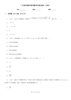 廣東省河源市高考數(shù)學(xué)仿真試卷（文科）