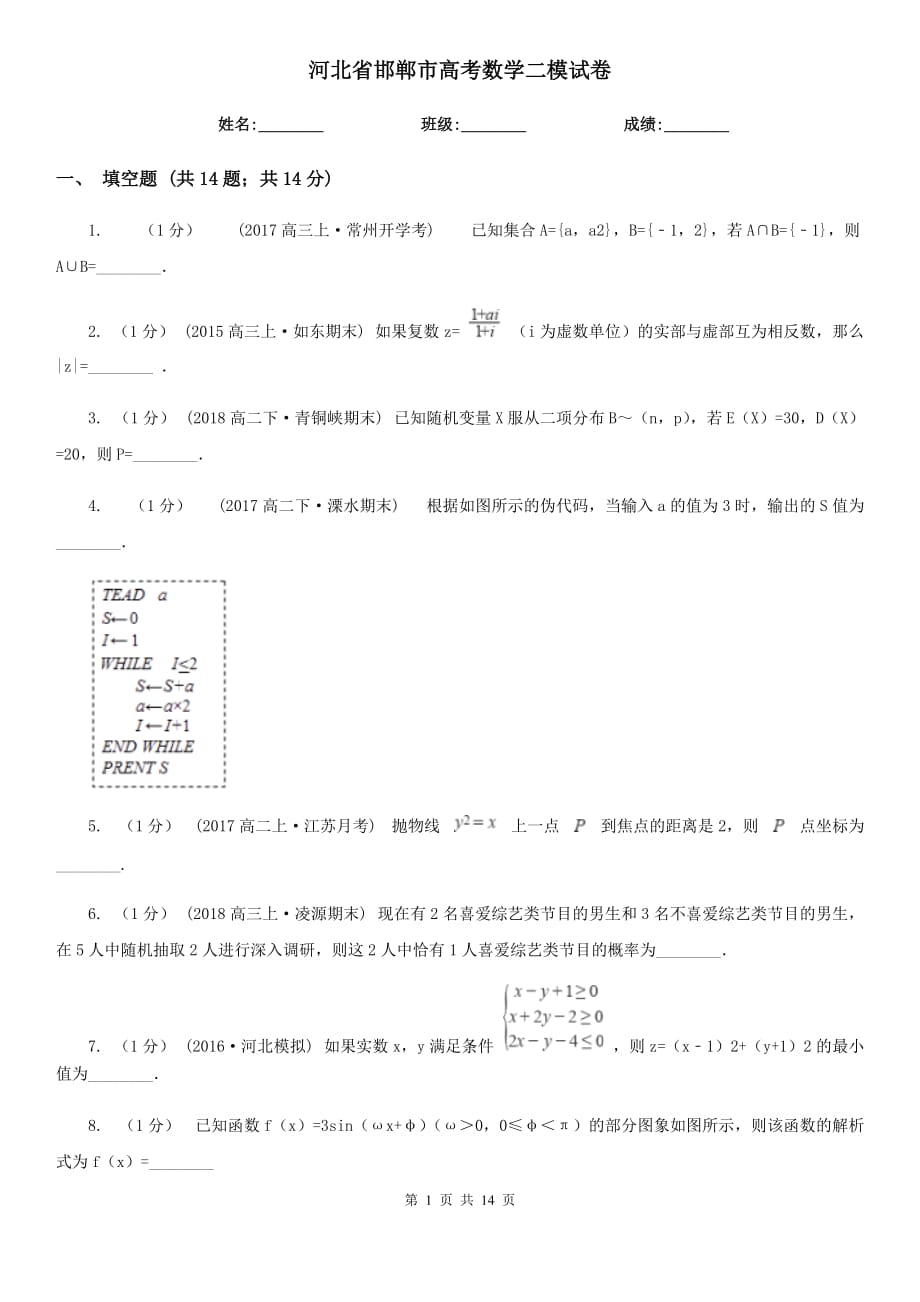 河北省邯鄲市高考數(shù)學(xué)二模試卷_第1頁