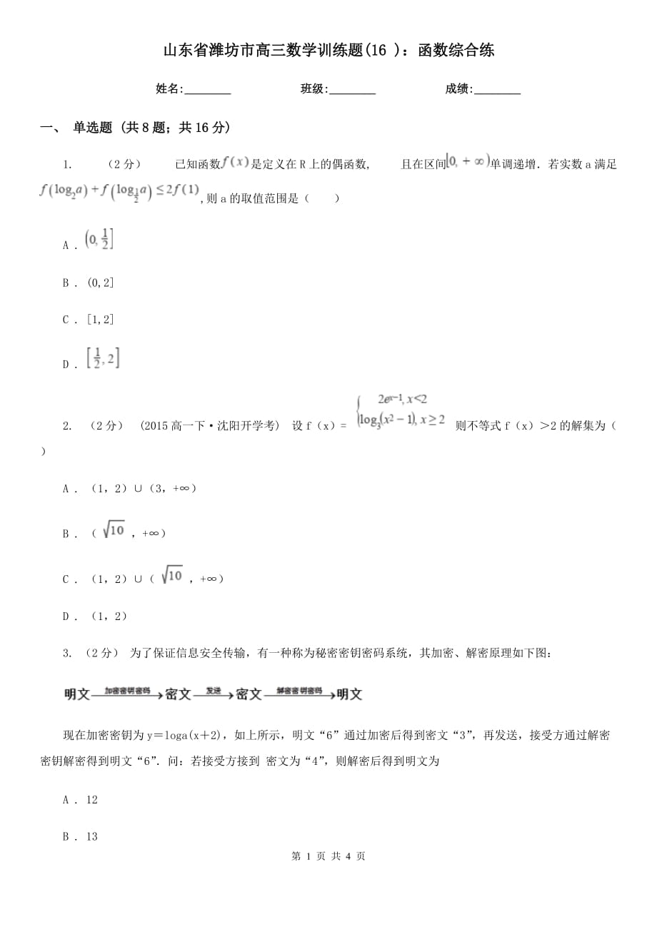 山東省濰坊市高三數(shù)學(xué)訓(xùn)練題(16 )：函數(shù)綜合練_第1頁(yè)