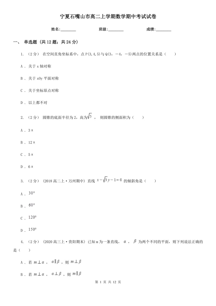 宁夏石嘴山市高二上学期数学期中考试试卷_第1页