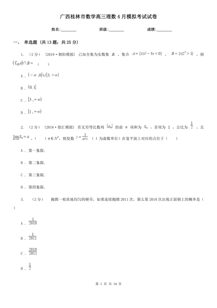 广西桂林市数学高三理数4月模拟考试试卷_第1页