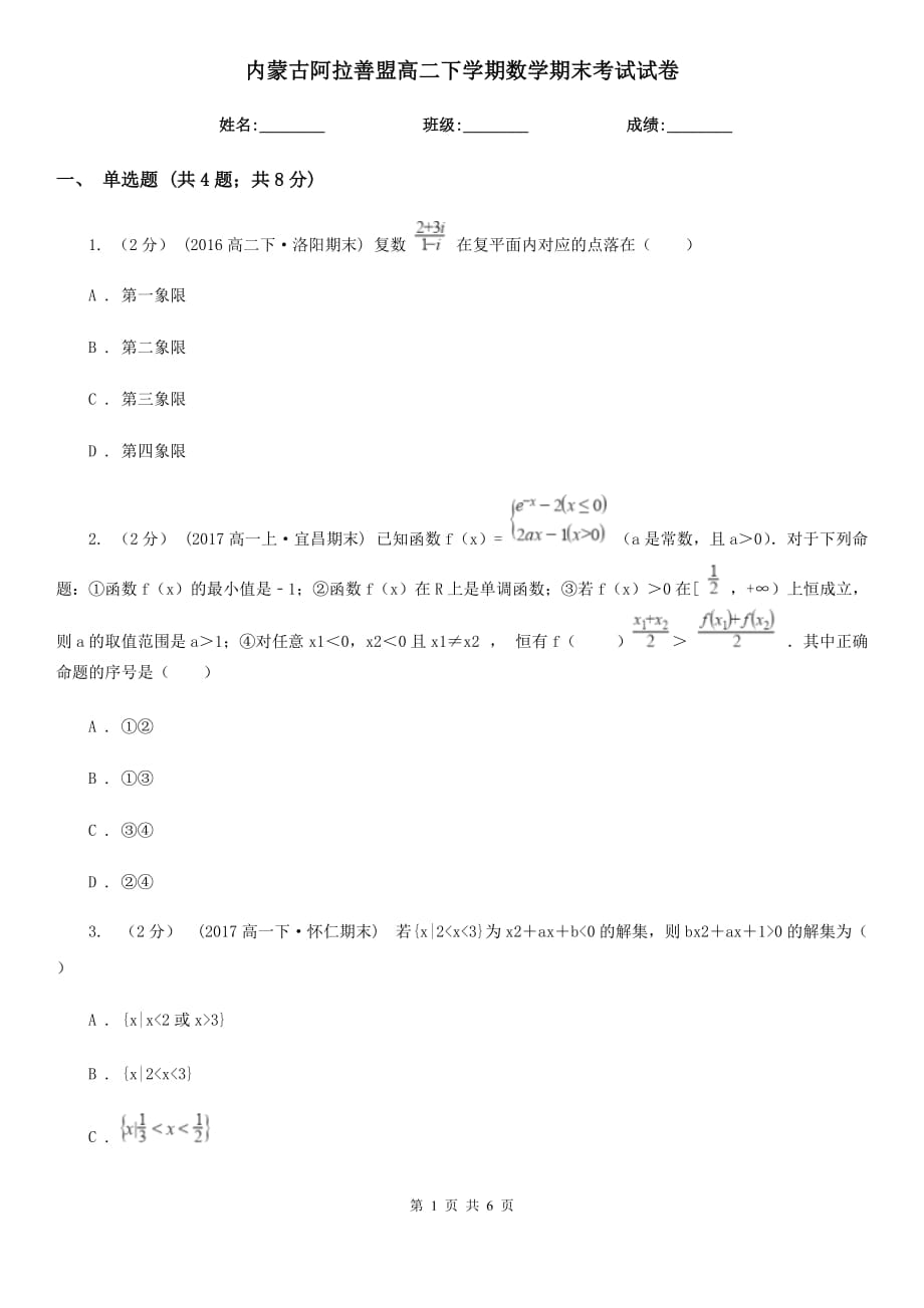 内蒙古阿拉善盟高二下学期数学期末考试试卷_第1页