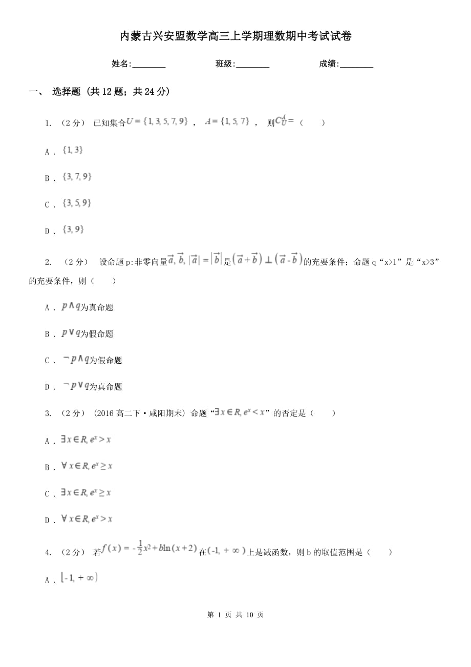 内蒙古兴安盟数学高三上学期理数期中考试试卷_第1页