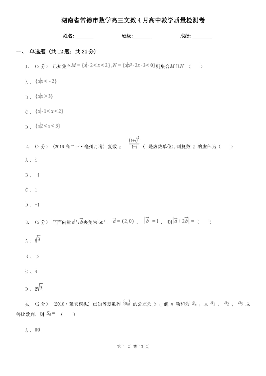 湖南省常德市数学高三文数4月高中教学质量检测卷_第1页