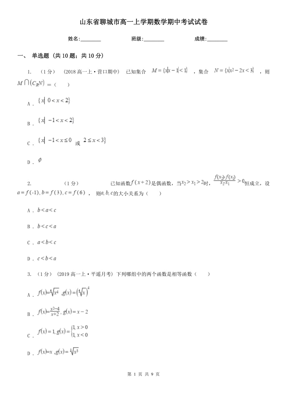 山东省聊城市高一上学期数学期中考试试卷_第1页