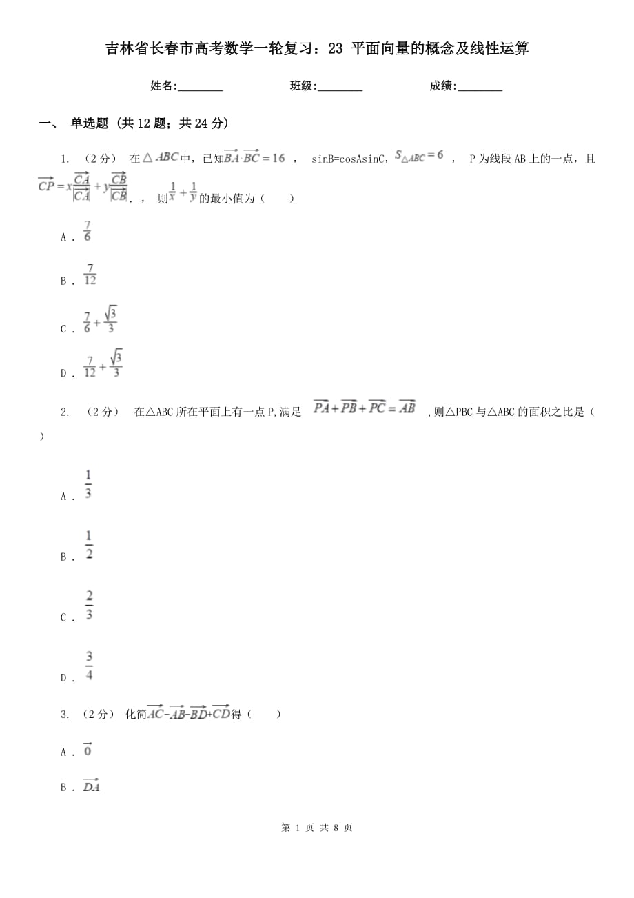 吉林省長(zhǎng)春市高考數(shù)學(xué)一輪復(fù)習(xí)：23 平面向量的概念及線性運(yùn)算_第1頁(yè)