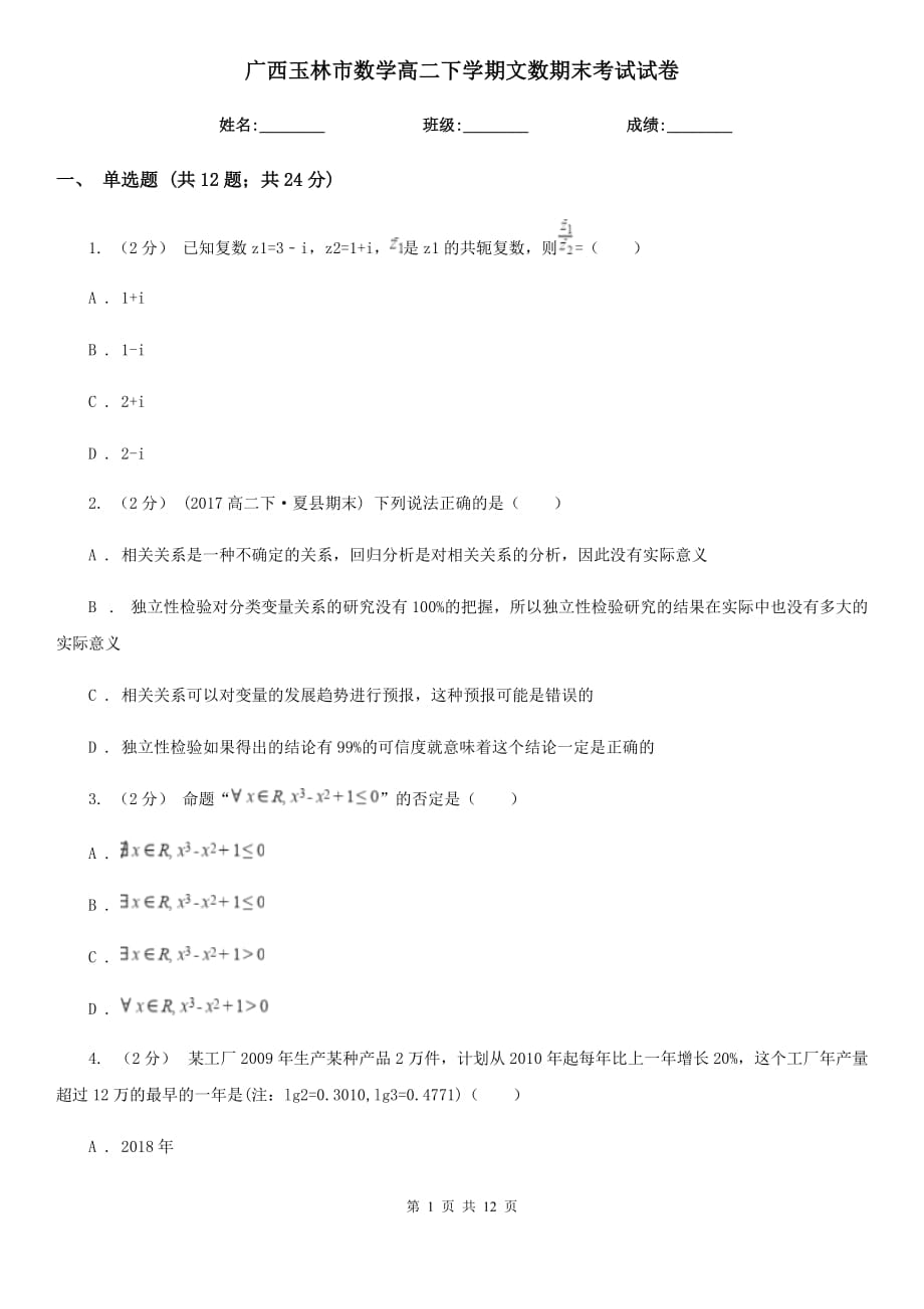 广西玉林市数学高二下学期文数期末考试试卷_第1页