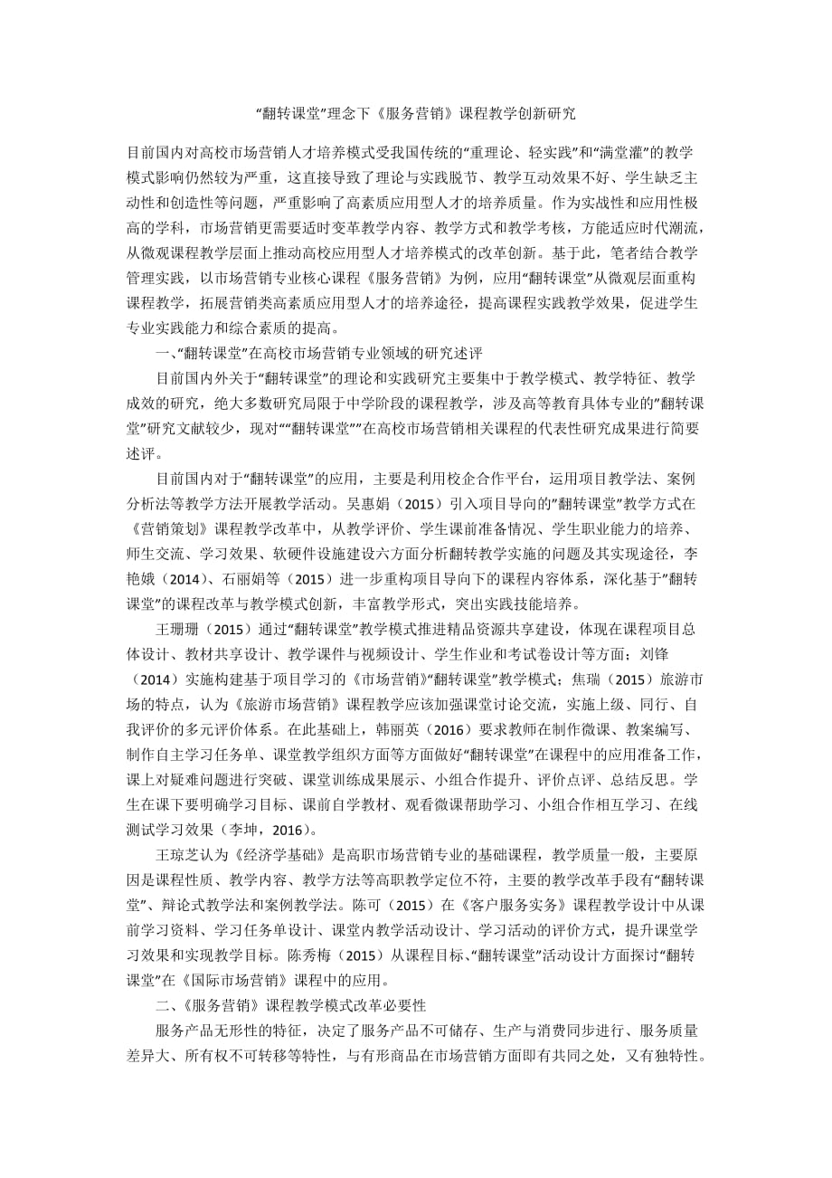 “翻转课堂”理念下《服务营销》课程教学创新研究_第1页