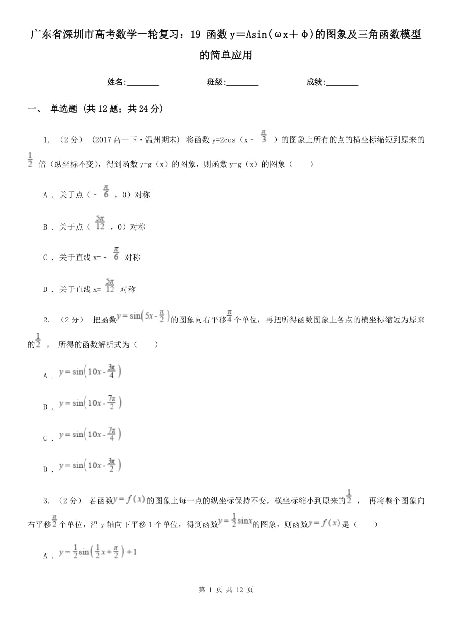 廣東省深圳市高考數學一輪復習：19 函數y＝Asin(ωx＋φ)的圖象及三角函數模型的簡單應用_第1頁