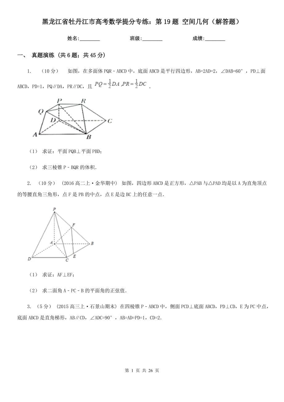 黑龙江省牡丹江市高考数学提分专练：第19题 空间几何（解答题）_第1页