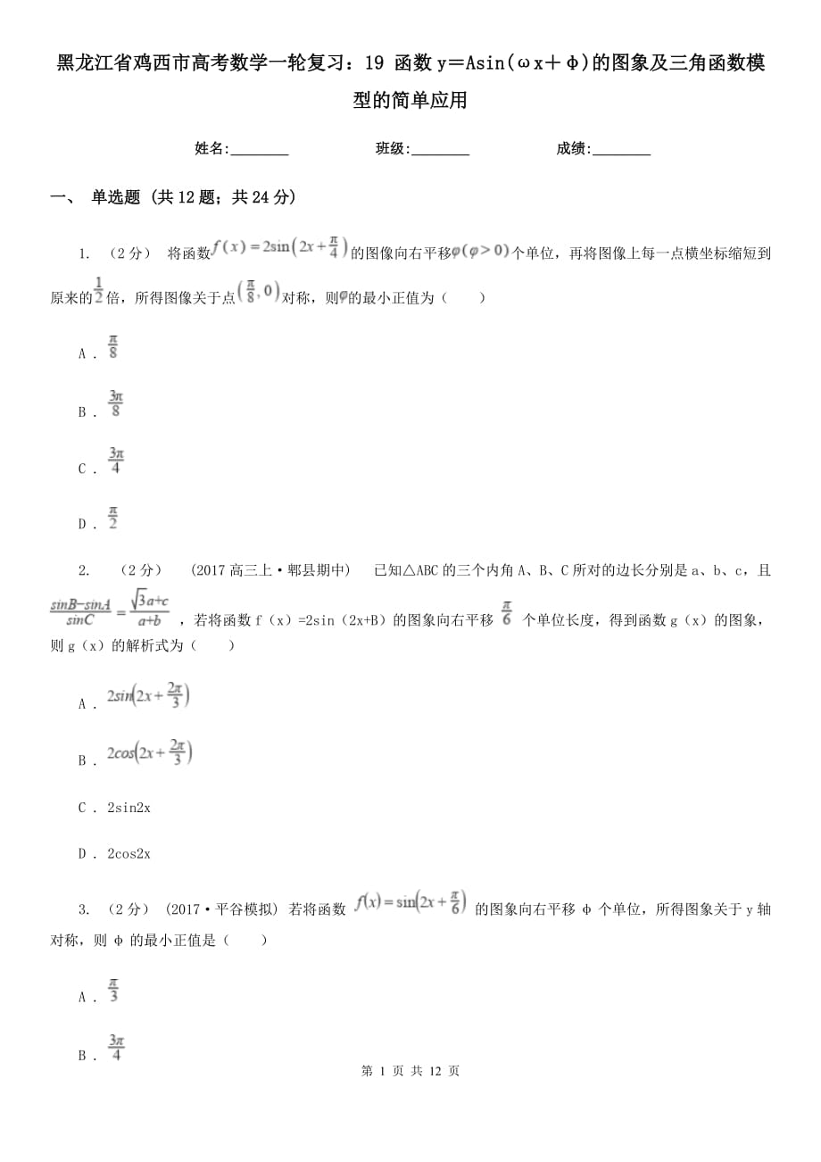 黑龙江省鸡西市高考数学一轮复习：19 函数y＝Asin(ωx＋φ)的图象及三角函数模型的简单应用_第1页